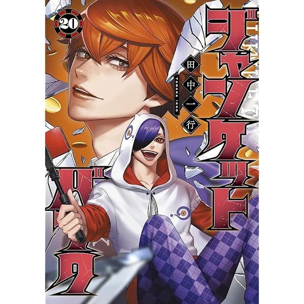 ジャンケットバンク 19 (ヤングジャンプコミックス) | 田中 一行